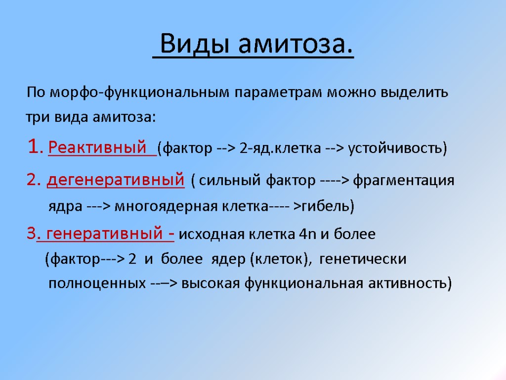 Виды амитоза. По морфо-функциональным параметрам можно выделить три вида амитоза: 1. Реактивный (фактор -->